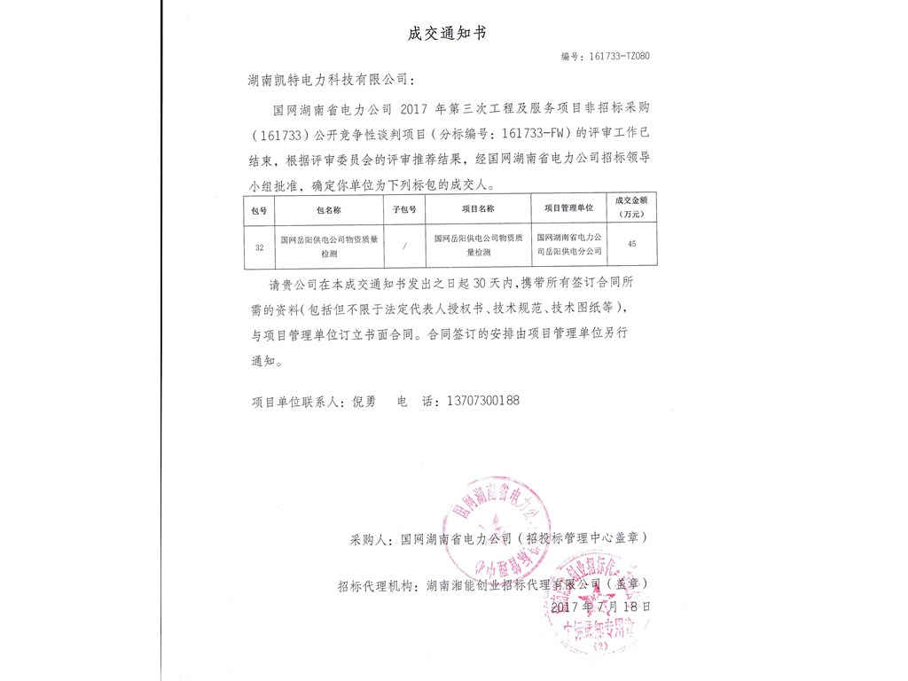 物資質(zhì)量檢測中標通知書