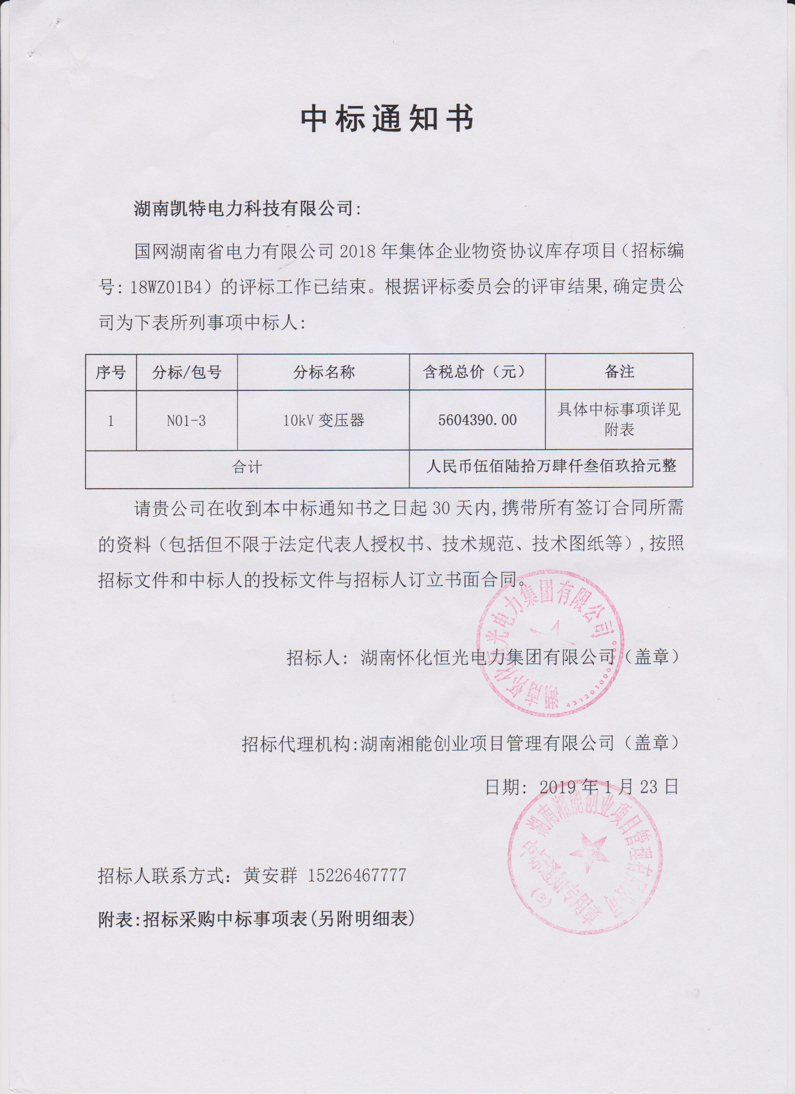 頁面提取自－2019年集體企業(yè)物資協(xié)議庫存懷化中標通知書