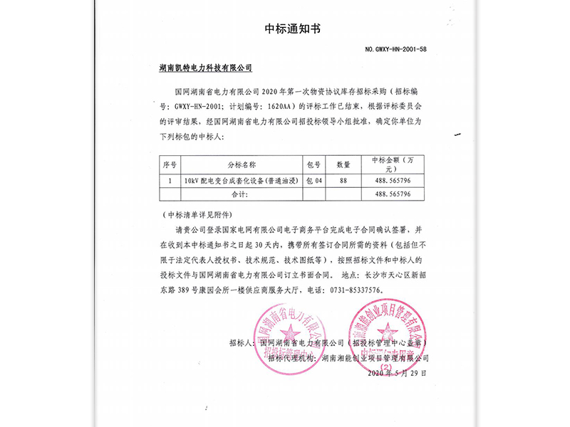 湖南省國家電網(wǎng)中標通知書